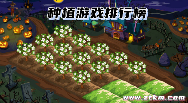 种植游戏排行榜