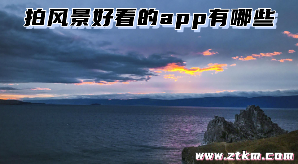 拍风景好看的app有哪些