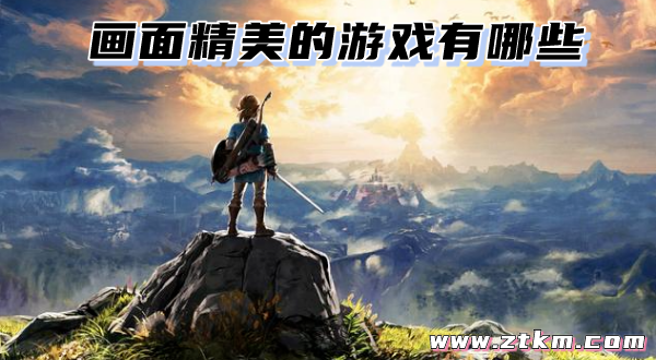 画面精美的游戏有哪些