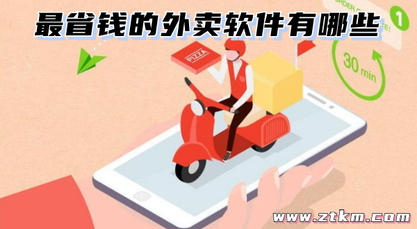 最省钱的外卖软件有哪些