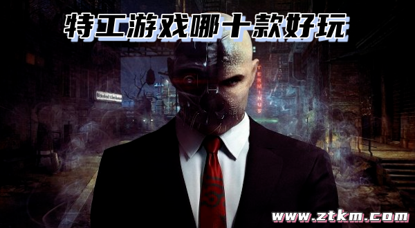 特工游戏哪十款好玩
