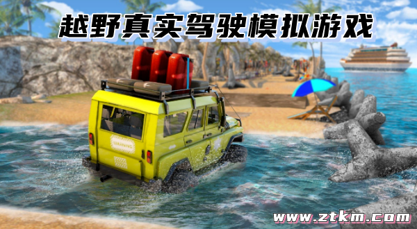 越野真实驾驶模拟游戏