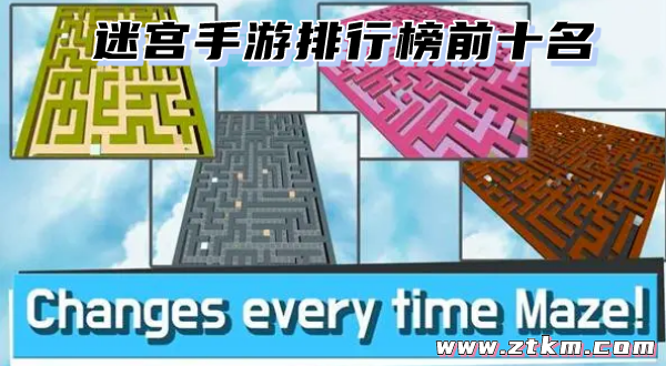 迷宫手游排行榜前十名