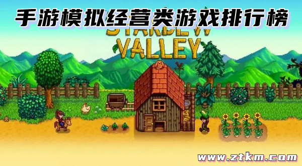 手游模拟经营类游戏排行榜