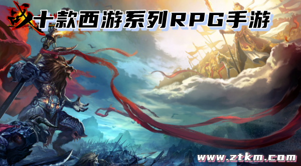 十款西游系列RPG手游