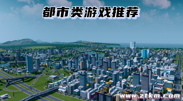 都市类游戏推荐