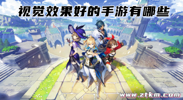 视觉效果好的手游有哪些