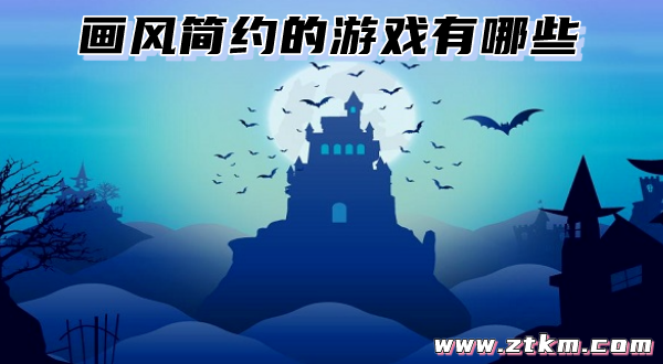 画风简约的游戏有哪些