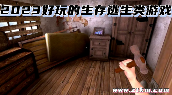 2023好玩的生存逃生类游戏
