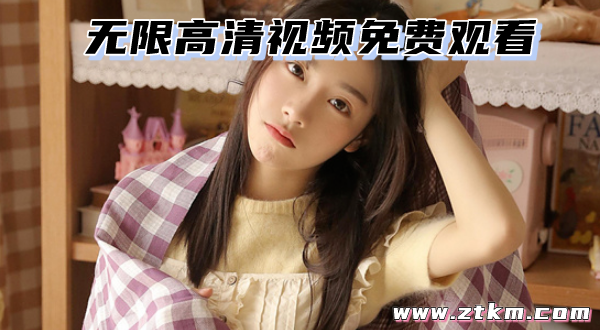 无限高清视频免费观看