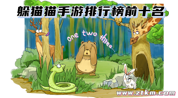 躲猫猫手游排行榜前十名