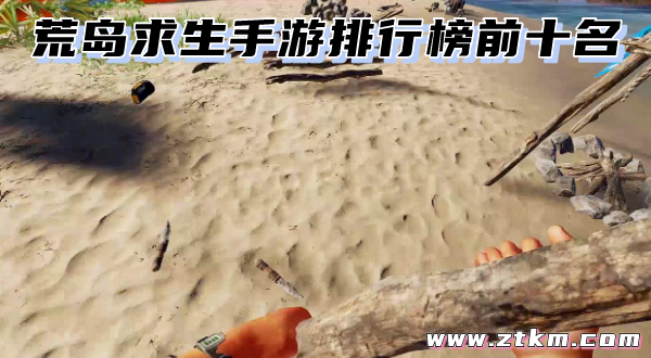荒岛求生手游排行榜前十名