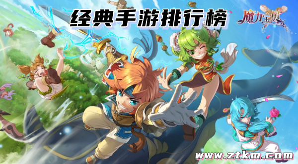 经典手游排行榜
