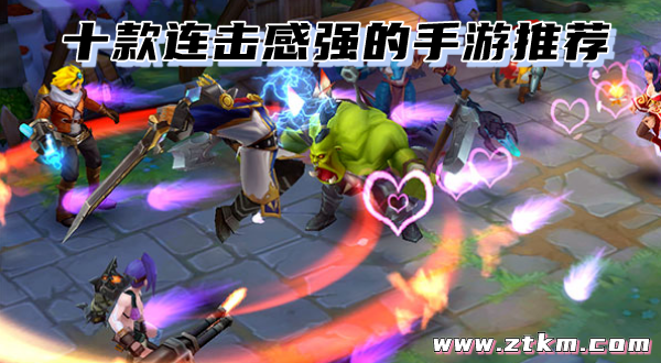 十款连击感强的手游推荐