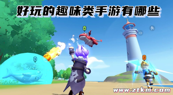 好玩的趣味类手游有哪些
