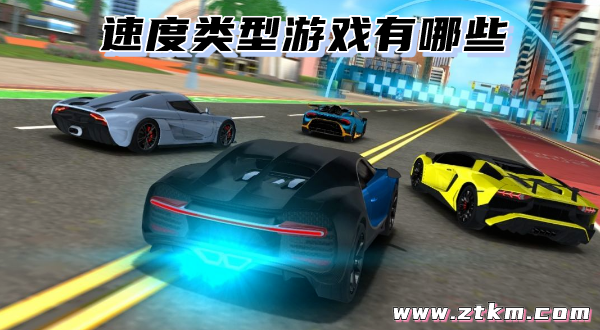 速度类型游戏有哪些