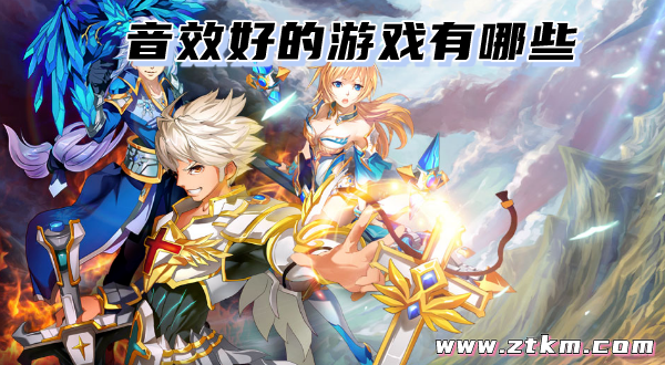 音效好的游戏有哪些