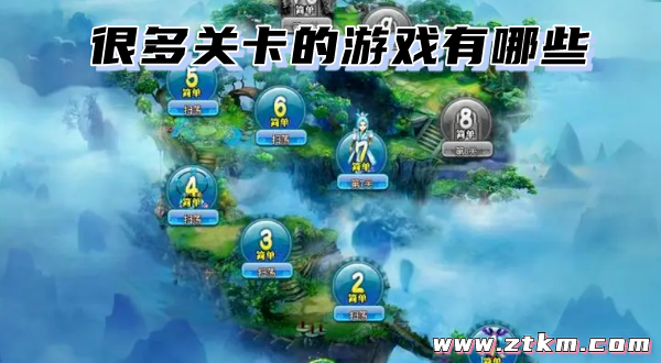 很多关卡的游戏有哪些
