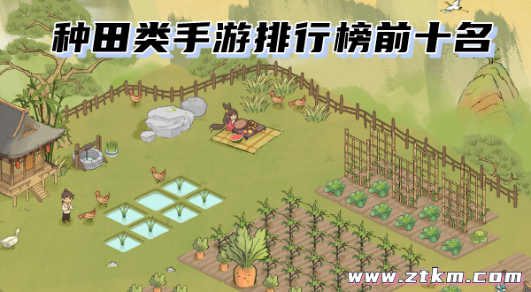 种田类手游排行榜前十名