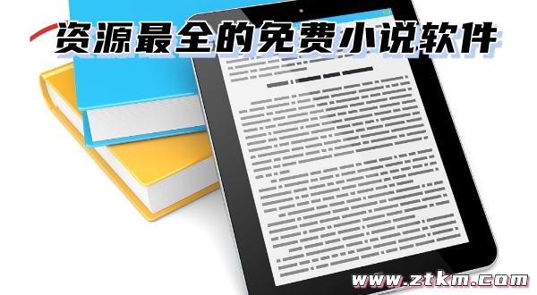 资源最全的免费小说软件