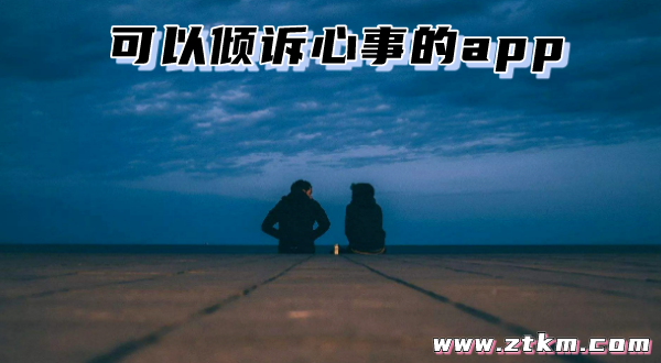 可以倾诉心事的app