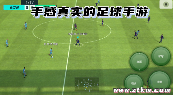 手感真实的足球手游
