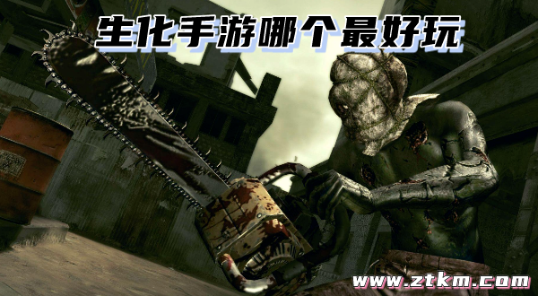 生化手游哪个最好玩