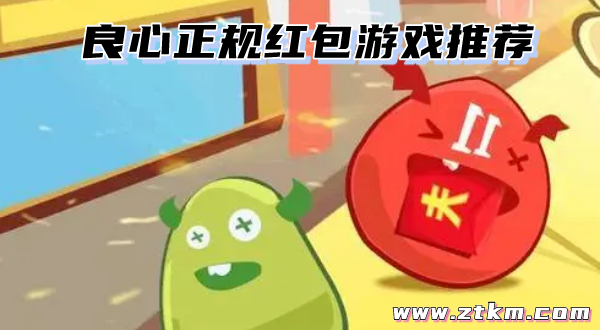 良心正规红包游戏推荐