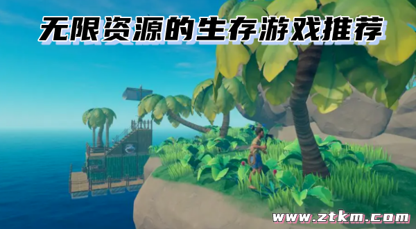 无限资源的生存游戏推荐