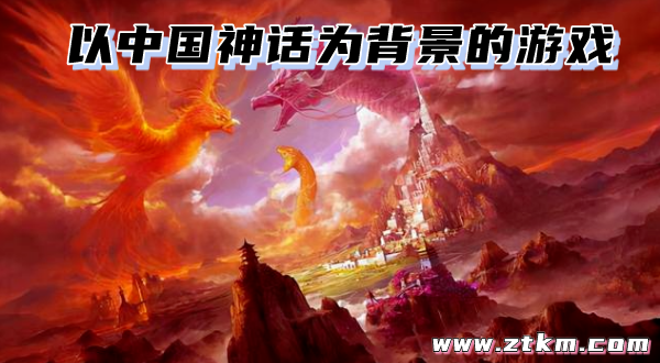 以中国神话为背景的游戏