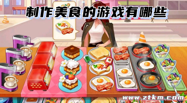 制作美食的游戏有哪些
