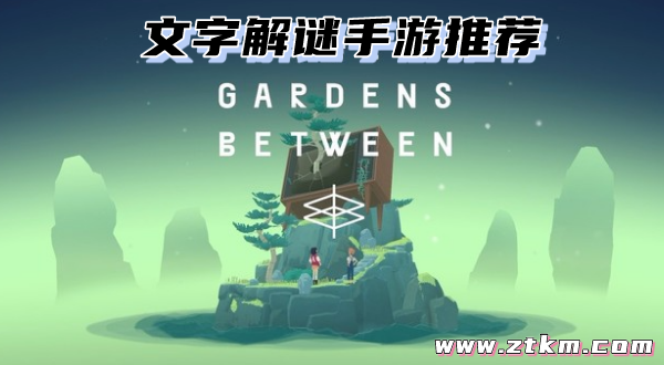 文字解谜手游推荐