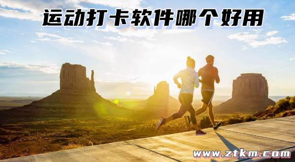 运动打卡软件哪个好用