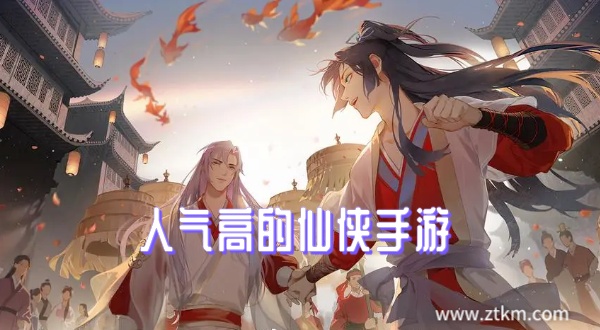 人气高的仙侠手游