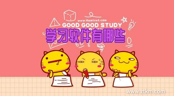 学习软件有哪些