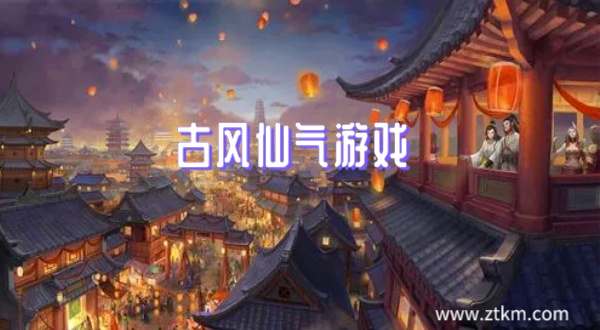 古风仙气游戏