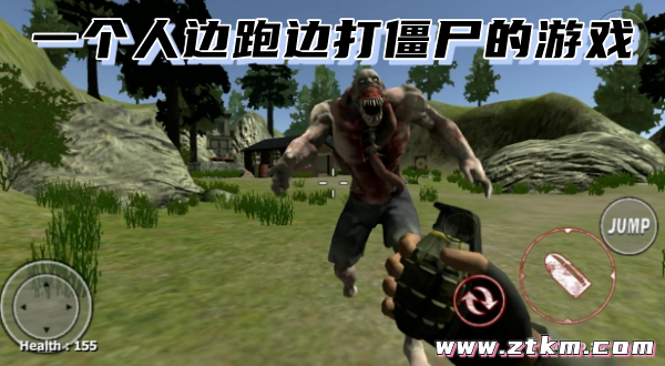 一个人边跑边打僵尸的游戏