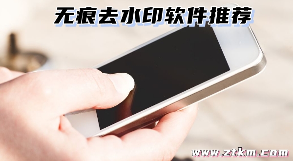 无痕去水印软件推荐