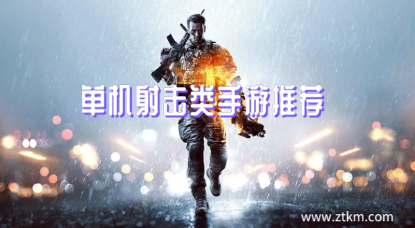 单机射击类手游推荐