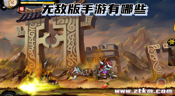 无敌版手游有哪些