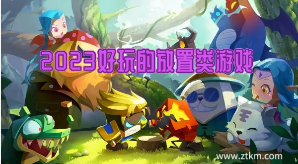 2023好玩的放置类游戏