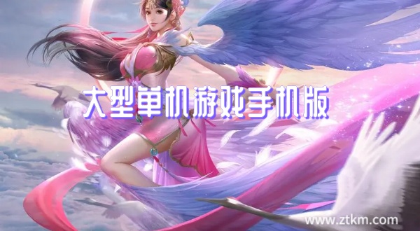 大型单机游戏手机版