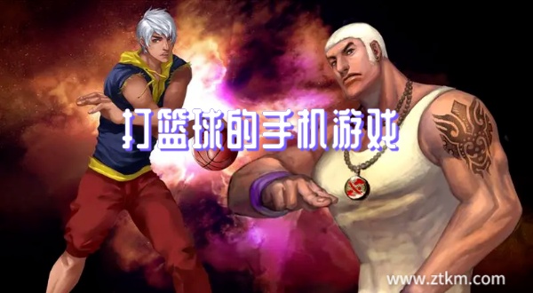 打篮球的手机游戏