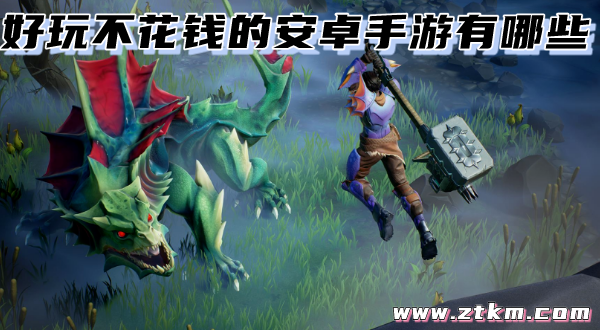 好玩不花钱的安卓手游有哪些