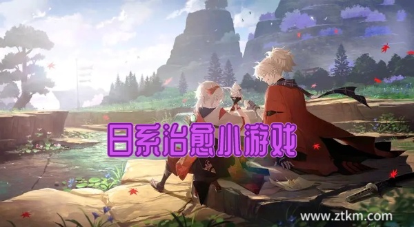 日系治愈小游戏