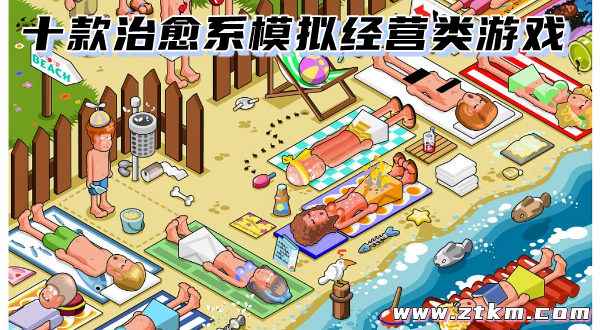 十款治愈系模拟经营类游戏