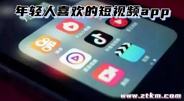年轻人喜欢的短视频app