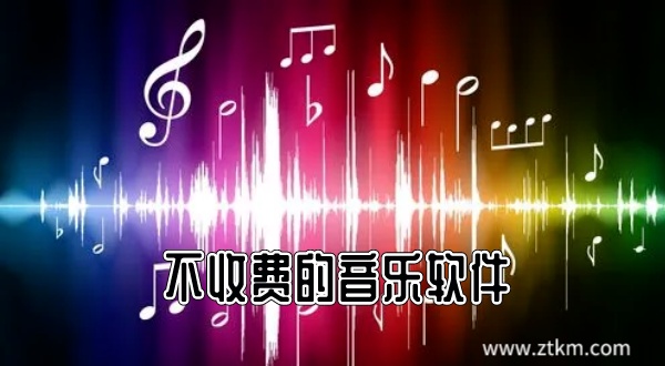 不收费的音乐软件