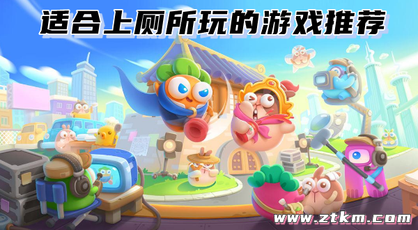 适合上厕所玩的游戏推荐