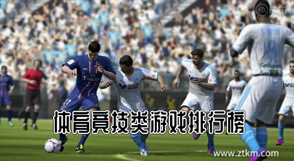 体育竟技类游戏排行榜